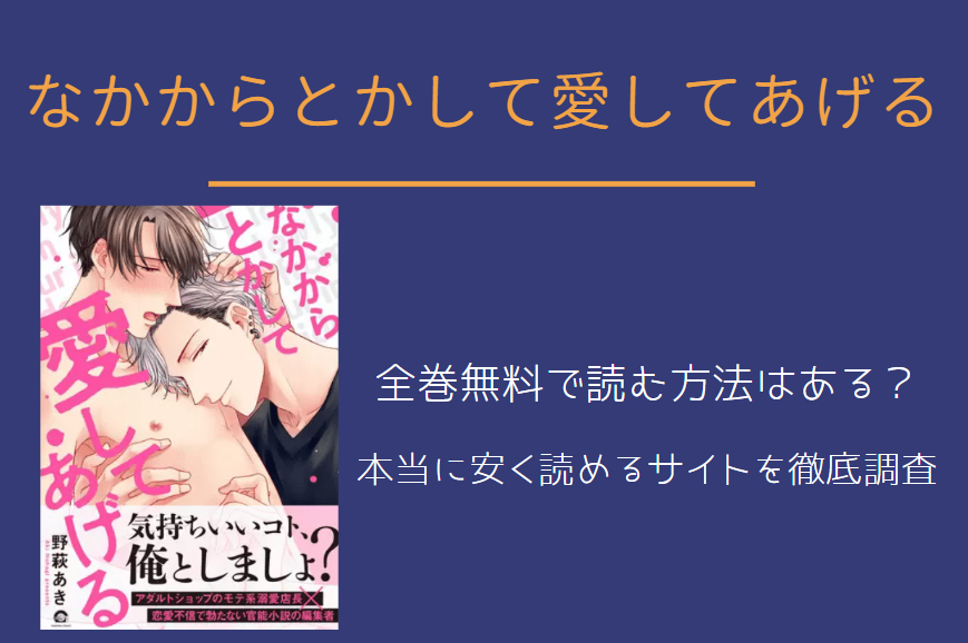 「なかからとかして愛してあげる」は全巻無料で読める!?無料＆お得に漫画を読む⽅法を調査！